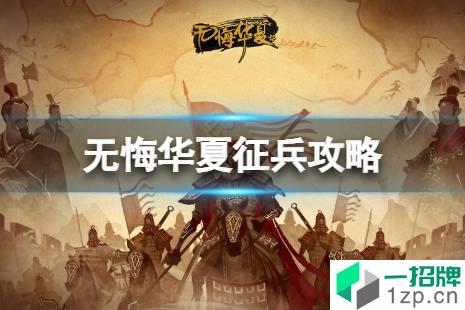 《无悔华夏》怎么征兵 征兵攻略怎么玩?