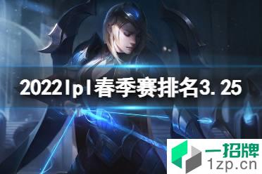 2022lpl春季赛排名3.25 lpl春季赛2022积分榜最新3月25日