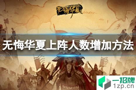 《无悔华夏》怎么增加上阵人数 上阵人数增加方法怎么玩?
