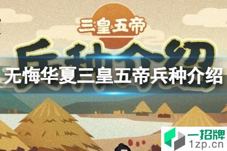 《无悔华夏》三皇五帝兵种介绍 三皇五帝兵种有什么