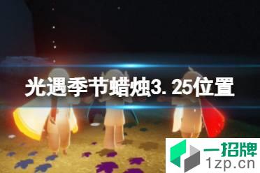 《光遇》季节蜡烛3.25位置 3月25日季节蜡烛在哪