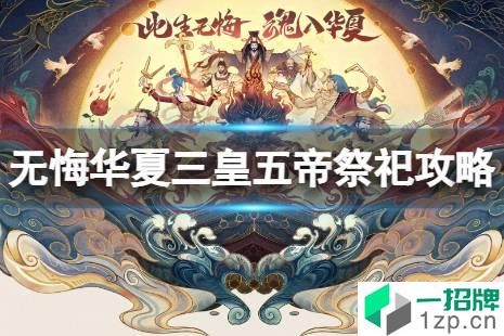 《无悔华夏》祭祀攻略 三皇五帝祭祀怎么玩怎么玩?