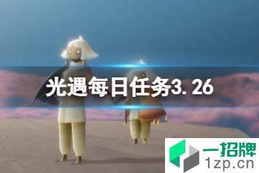 《光遇》每日任务3.26 3月26日任务怎么做