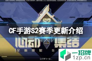 《CF手游》S2赛季更新介绍 S2限定武器枪神之影介绍