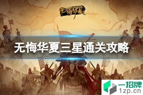 《无悔华夏》夏商周三星攻略 夏商周怎么三星通关怎么玩?