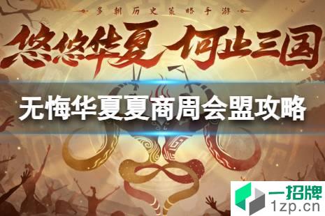 《无悔华夏》夏商周怎么发起会盟 夏商周会盟攻略怎么玩?