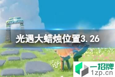 《光遇》大蜡烛位置3.26 3月26日大蜡烛在哪