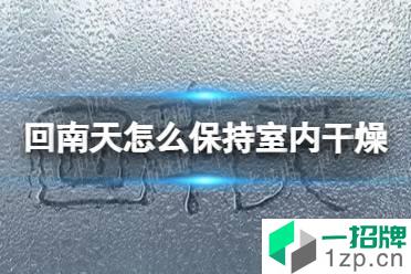 回南天怎么保持室内干燥 回南天室内干燥方法