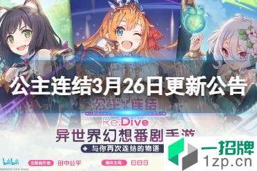 《公主连结》3月26日更新公告 3月26日更新内容介绍怎么玩?