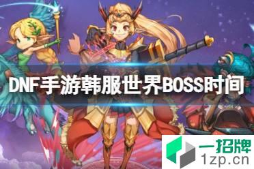 《DNF手游》韩服世界BOSS开放时间 韩服世界BOSS什么时候刷