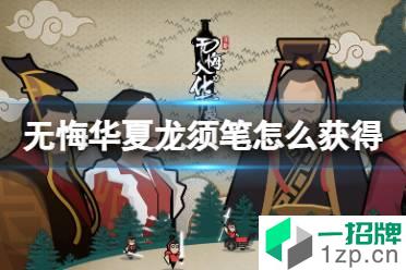 《无悔华夏》龙须笔怎么获得 龙须笔获取方法怎么玩?