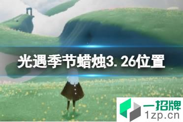 《光遇》季节蜡烛3.26位置 3月26日季节蜡烛在哪