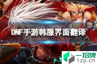 《DNF手游》韩服界面翻译 韩服界面中文是什么