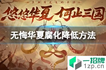 《无悔华夏》腐化太高怎么办 腐化怎么降低怎么玩?