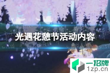 《光遇》花憩节活动开启 花憩节有什么活动