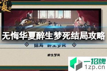 《无悔华夏》醉生梦死结局攻略 醉生梦死条件是什么怎么玩?