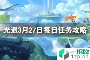 《光遇》每日任务3.27 3月27日任务怎么做