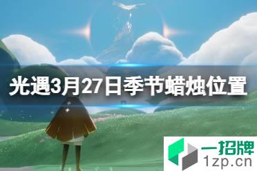 《光遇》季节蜡烛3.27位置 3月27日季节蜡烛在哪