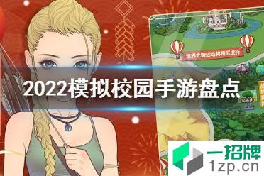 超好玩游戏推荐 2022模拟校园手游盘点怎么玩?