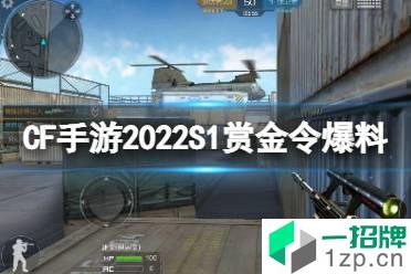 《CF手游》2022S1赏金令爆料 王者之迹幻神套装