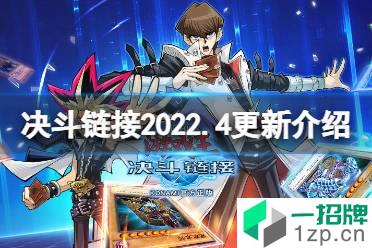 《游戏王决斗链接》2022年4月更新内容 kc杯开启GX系列新篇章故事开放