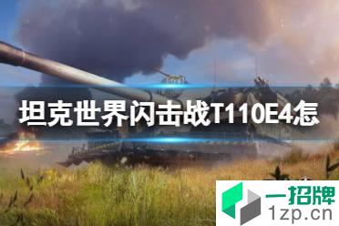 《坦克世界闪击战》T110E4