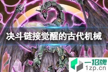 《游戏王决斗链接》觉醒的古代机械预组卡组怎么样 超专家预组卡组觉醒的古代机械介绍怎么玩?