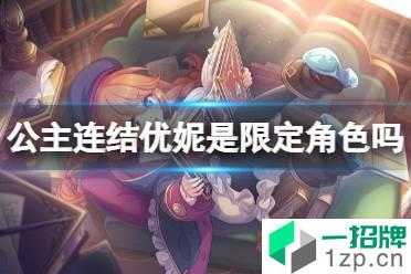 《公主连结》优妮是限定角色吗 优妮卡池介绍怎么玩?