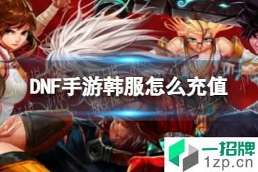 《DNF手游》韩服怎么充值 韩服充值方法一览