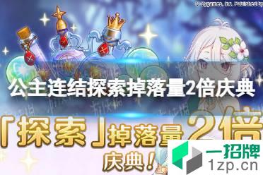 《公主连结》探索掉落量2倍庆典 探索掉落量2倍庆典开启时间怎么玩?