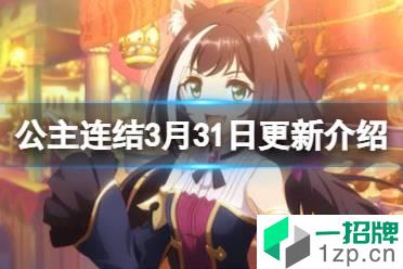 《公主连结》3月31日更新介绍 好朋友部活动初音6星怎么玩?