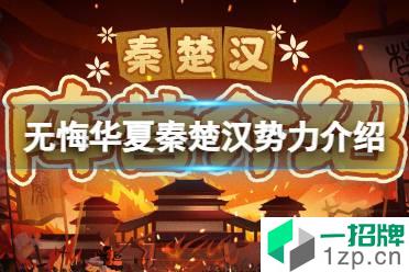《无悔华夏》秦楚汉势力介绍 秦楚汉势力有什么区别怎么玩?