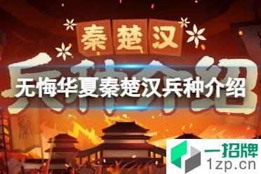 《无悔华夏》秦楚汉兵种介绍 秦楚汉兵种有什么怎么玩?