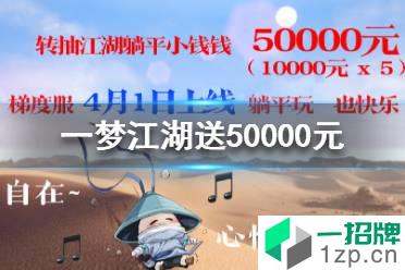 《一梦江湖》送50000元是怎么回事 送50000元详细情况
