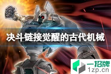 《游戏王决斗链接》觉醒的古代机械值得买吗 预组卡组觉醒的古代机械全卡表怎么玩?
