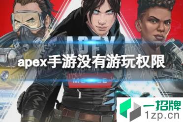 《apex手游》没有游玩权限怎么办 错误代码291怎么办怎么玩?