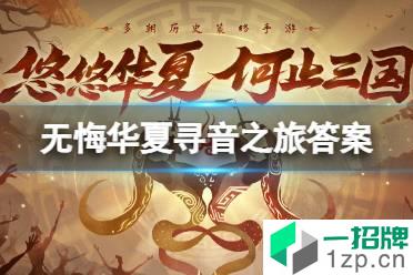 《无悔华夏》寻音之旅答案大全 寻音答案是什么怎么玩?