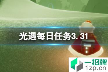 《光遇》每日任务3.31 3月31日任务怎么做