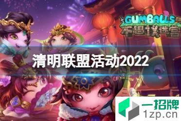 《不思议迷宫》清明联盟活动2022 清明节为了联盟2022攻略怎么玩?