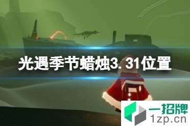 《光遇》季节蜡烛3.31位置 3月31日季节蜡烛在哪