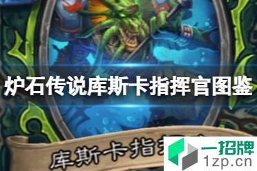 《炉石传说》库斯卡指挥官 恶魔猎手史诗随从库斯卡指挥官图鉴