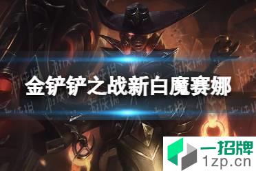 《金铲铲之战》新白魔赛娜