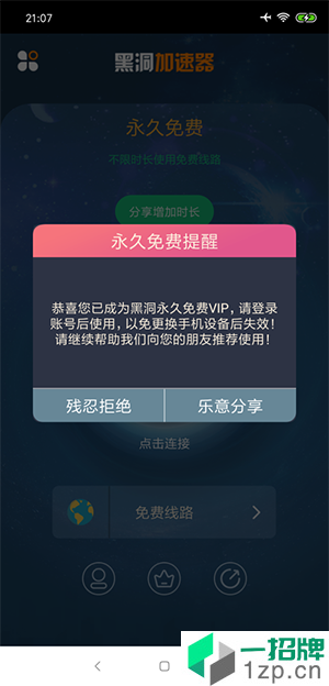 黑洞永久免费加速器app安卓版下载_黑洞永久免费加速器app安卓软件应用下载