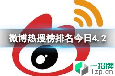 微博热搜榜排名今日4.2 微博热搜榜今日事件4月2日怎么玩?
