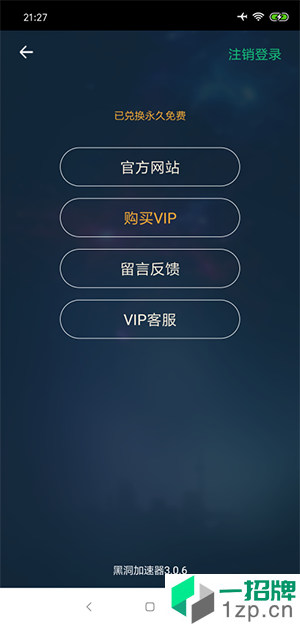 黑洞永久免费加速器app安卓版下载_黑洞永久免费加速器app安卓软件应用下载