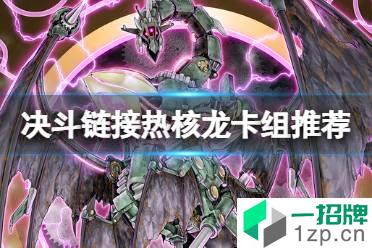 《游戏王决斗链接》热核龙卡组构建推荐 国服热核龙卡组怎么玩怎么玩?