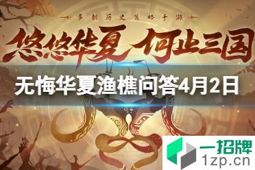 《无悔华夏》渔樵问答4月2日答案 渔樵问答孟子答案怎么玩?