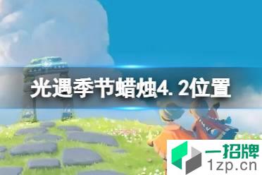 《光遇》季节蜡烛4.2位置 4月2日季节蜡烛在哪