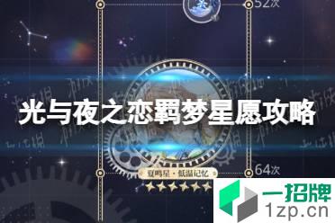 《光与夜之恋》羁梦星愿攻