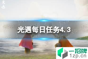 《光遇》每日任务4.3 4月3日任务怎么做